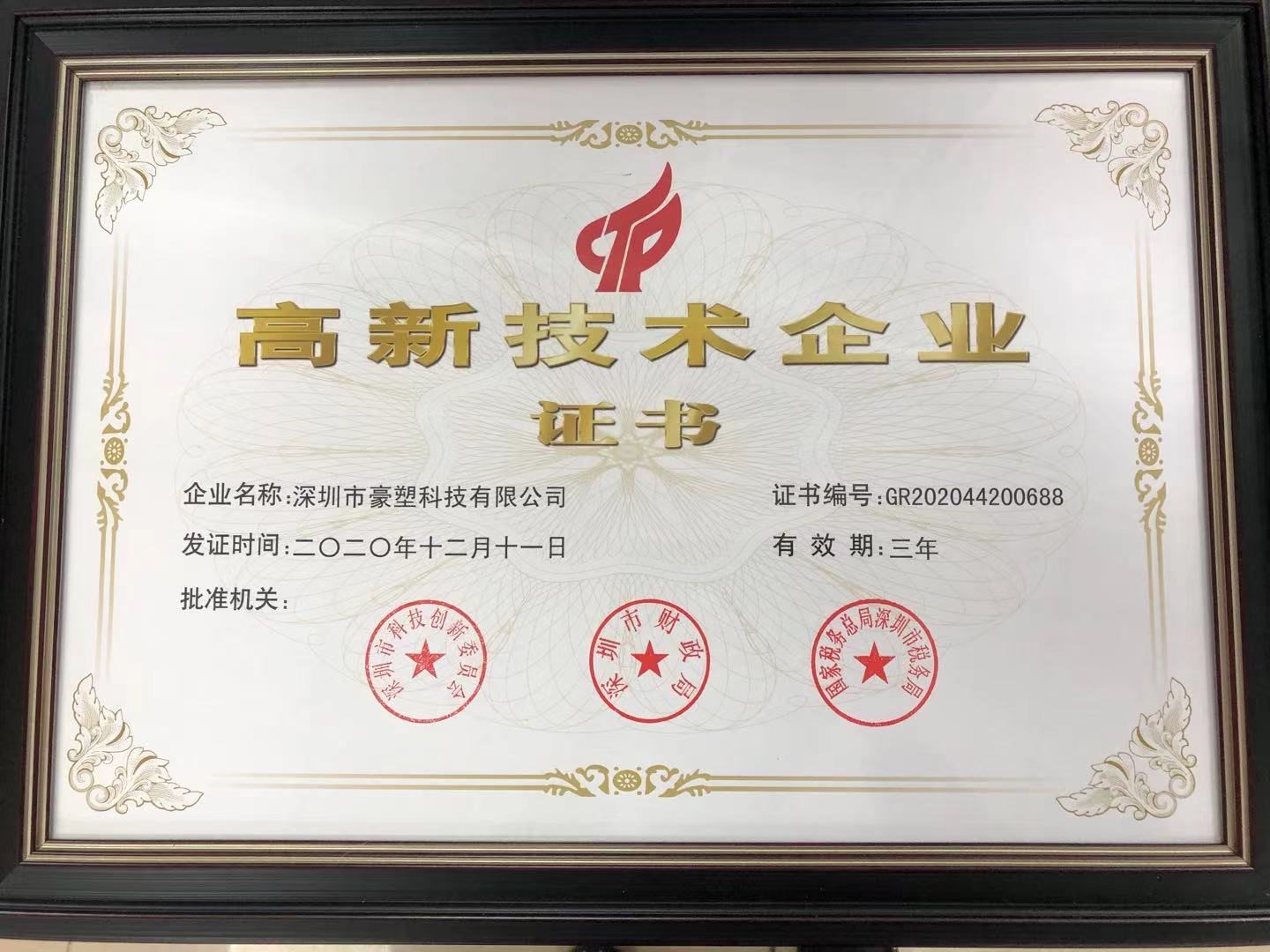 高新技術(shù)企業(yè)證書(shū)